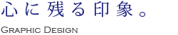 心に残る印象。Graphic Design